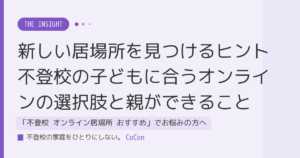 新しい居場所を見つけるヒント 不登校の子どもに合うオンラインの選択肢と親ができること