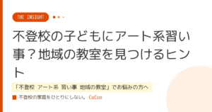 不登校の子どもにアート系習い事？地域の教室を見つけるヒント