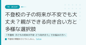 不登校の子の将来が不安でも大丈夫？親ができる向き合い方と多様な選択肢