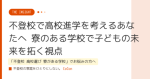 不登校で高校進学を考えるあなたへ 寮のある学校で子どもの未来を拓く視点