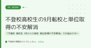 不登校高校生の9月転校と単位取得の不安解消