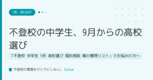 不登校の中学生、9月からの高校選び