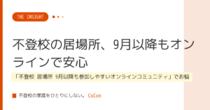 不登校の居場所、9月以降もオンラインで安心