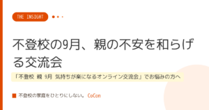 不登校の9月、親の不安を和らげる交流会