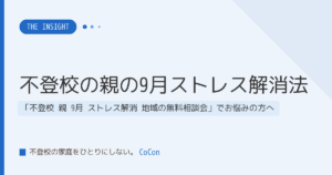 不登校の親の9月ストレス解消法
