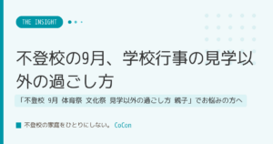 不登校の9月、学校行事の見学以外の過ごし方