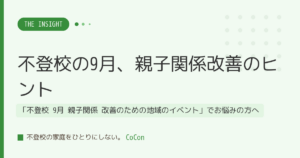 不登校の9月、親子関係改善のヒント