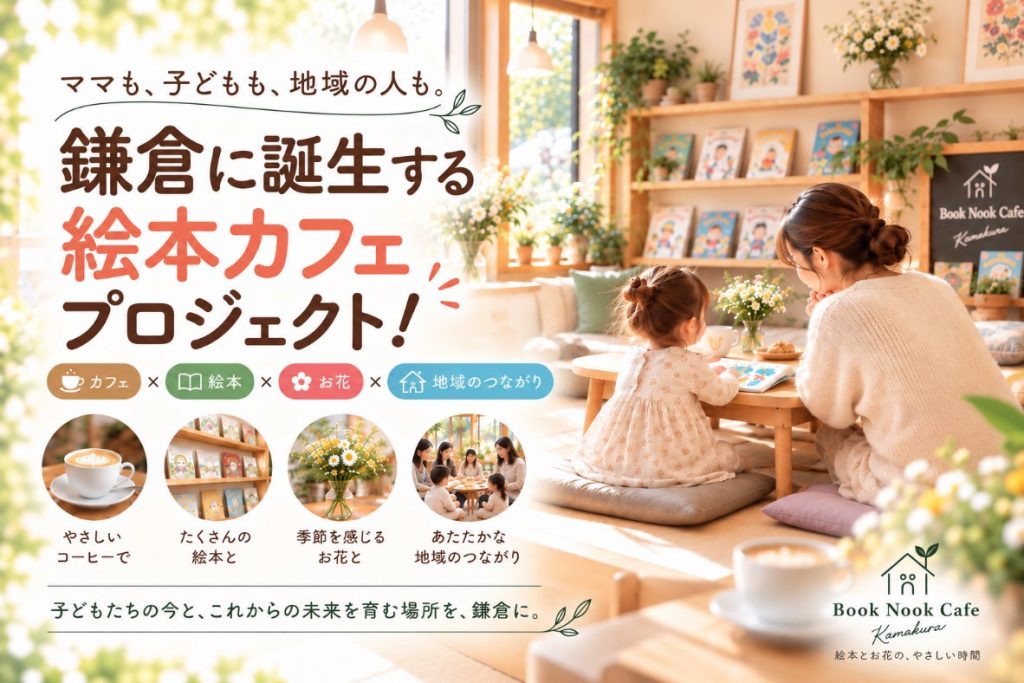 鎌倉の絵本カフェ Book Nook Cafe Kamakura（クラウドファンディング）